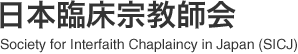 日本臨床宗教師会 Society for Interfaith Chaplaincy in Japan (SICJ)